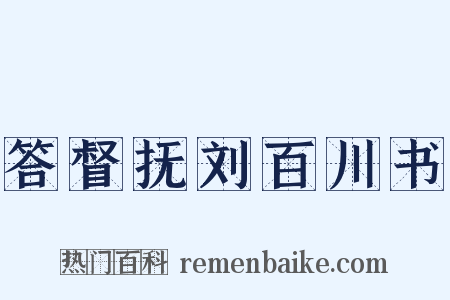 答督抚刘百川书是什么意思的图片